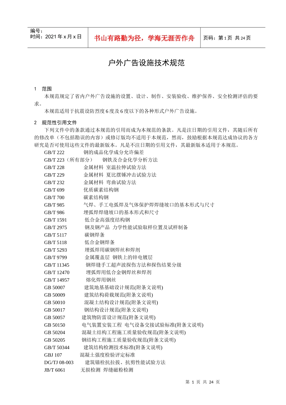 《户外广告设施技术规范》省级地方标准-浙江质量网_第3页