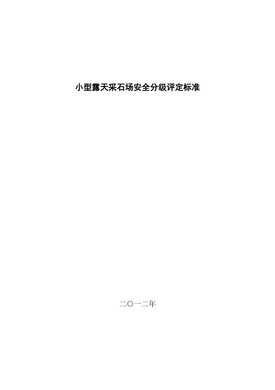 小型露天采石场安全分级评定标准_第1页
