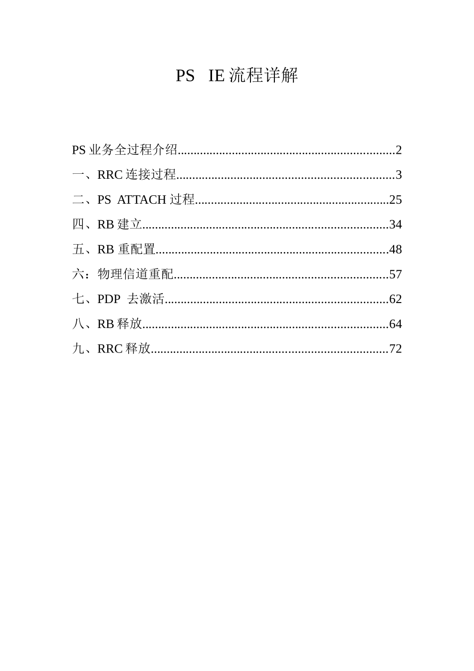 TD PS业务流程详细IE整理_第1页
