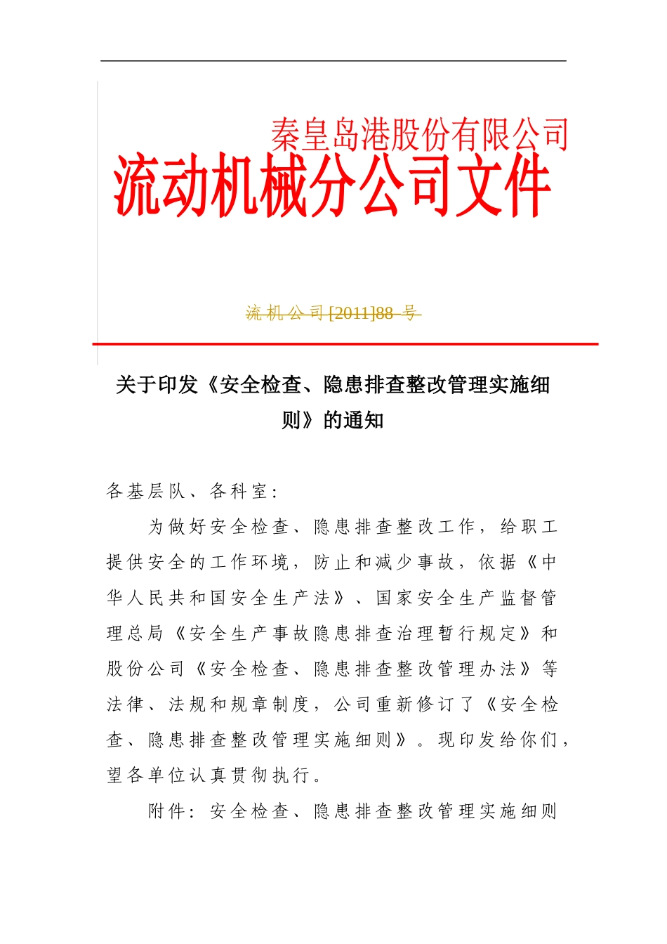 安全检查、隐患排查整改管理实施细则_第1页