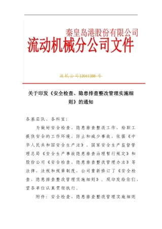 安全检查、隐患排查整改管理实施细则