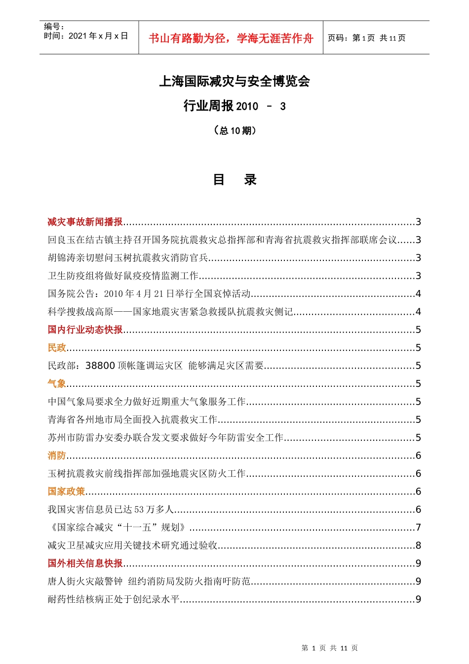 上海国际减灾与安全博览会_第1页