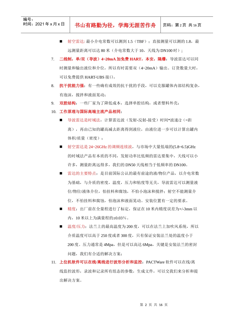 FMCW高频电磁波雷达计在球罐上的应用-技术规范_第2页