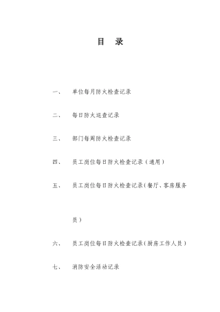 单位消防安全台账(DOC35页)