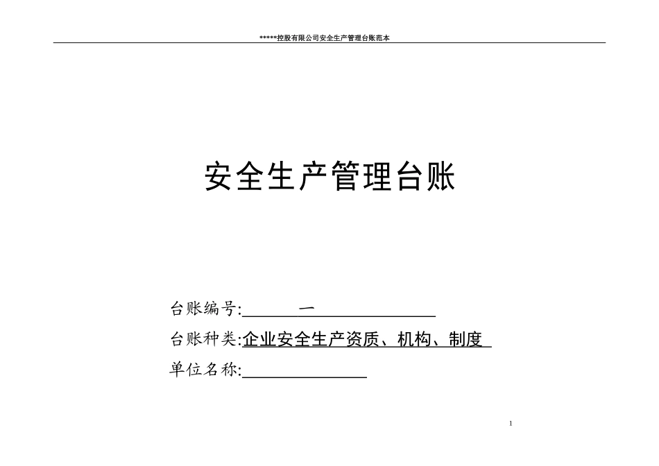 企业通用安全生产管理台账范本(修改后)_第1页
