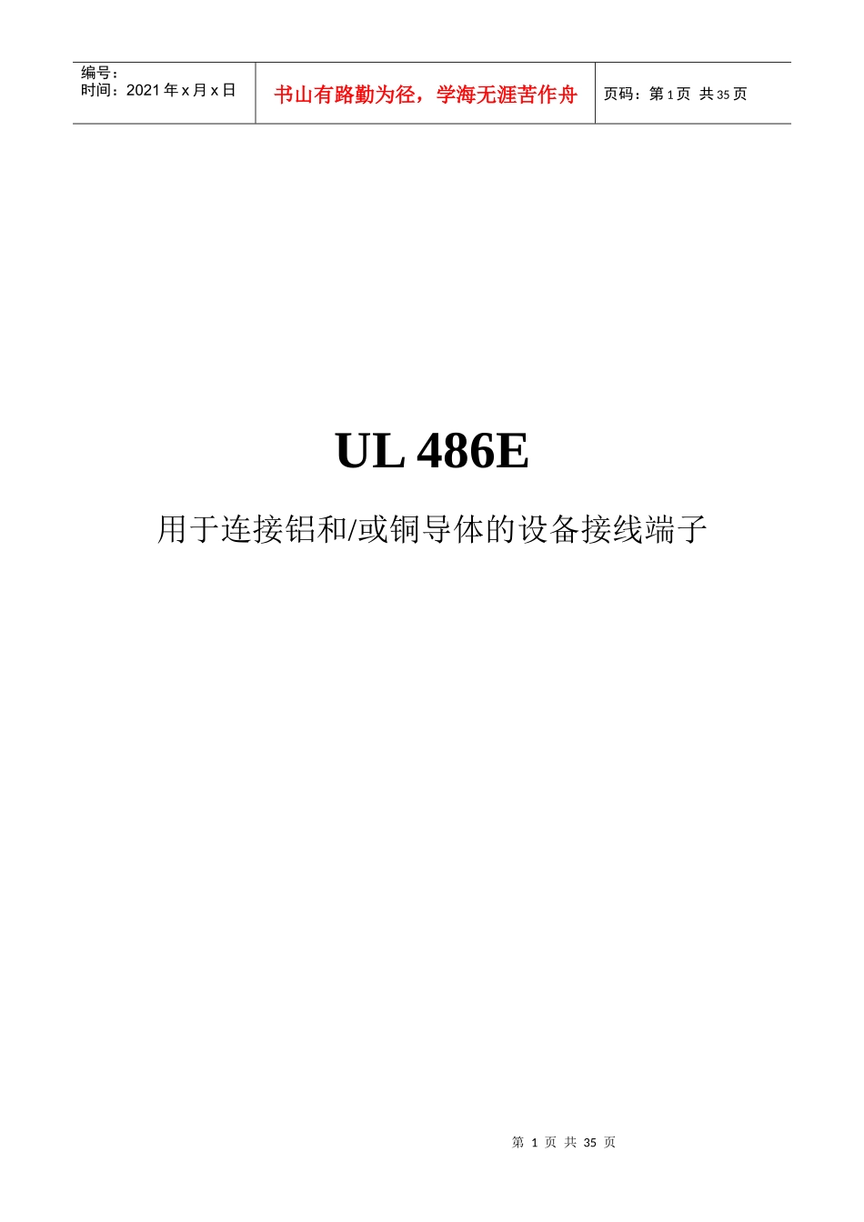 UL486E-XXXX中文版用于连接铝和或铜导体的设备接线_第1页