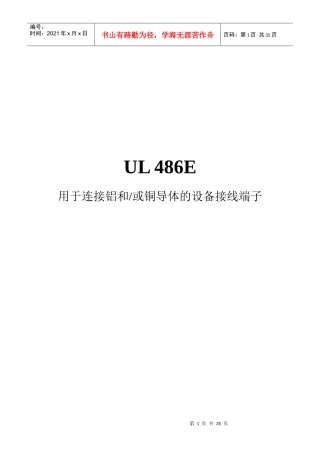 UL486E-XXXX中文版用于连接铝和或铜导体的设备接线