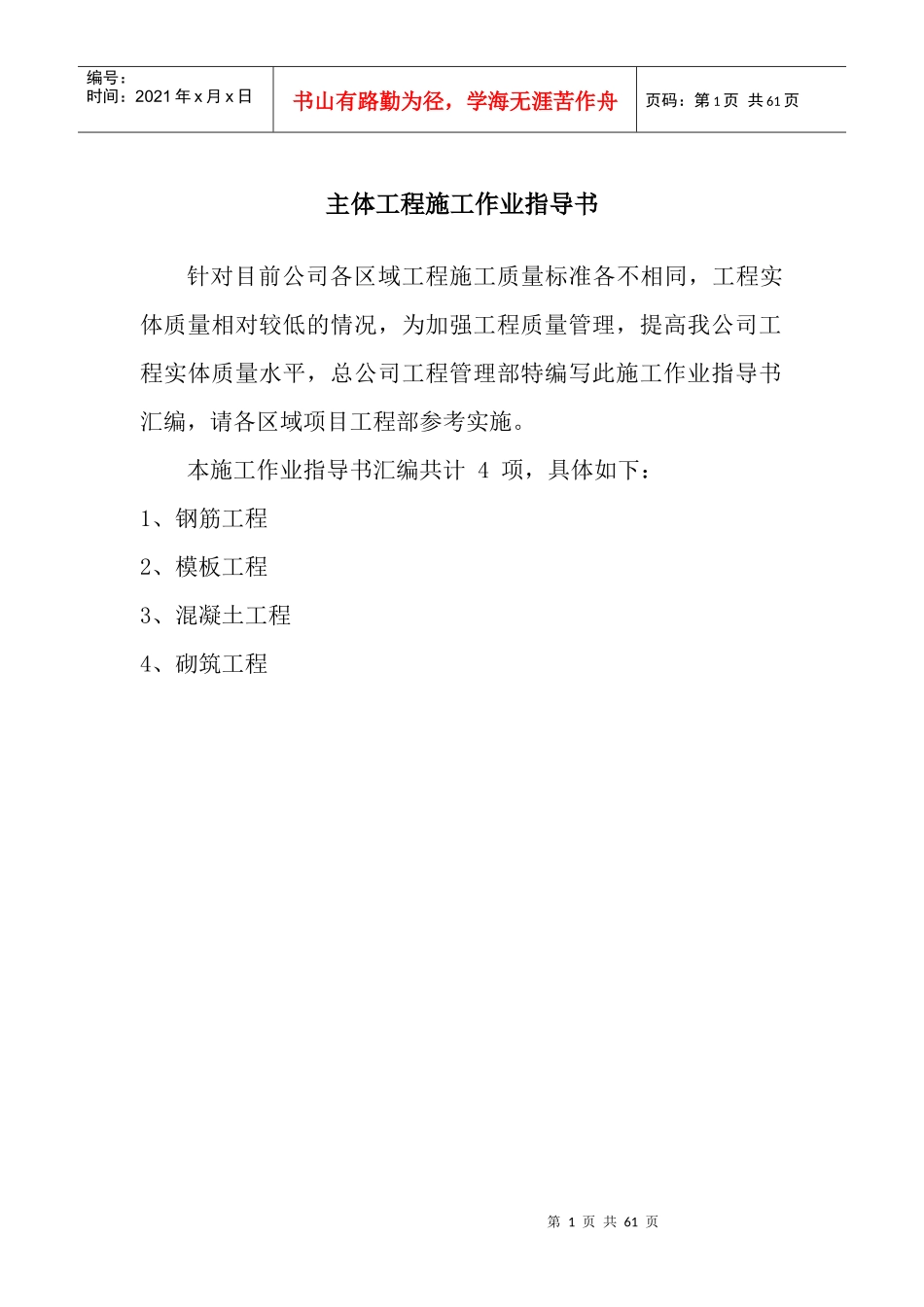 主体工程施工作业指导书_第1页