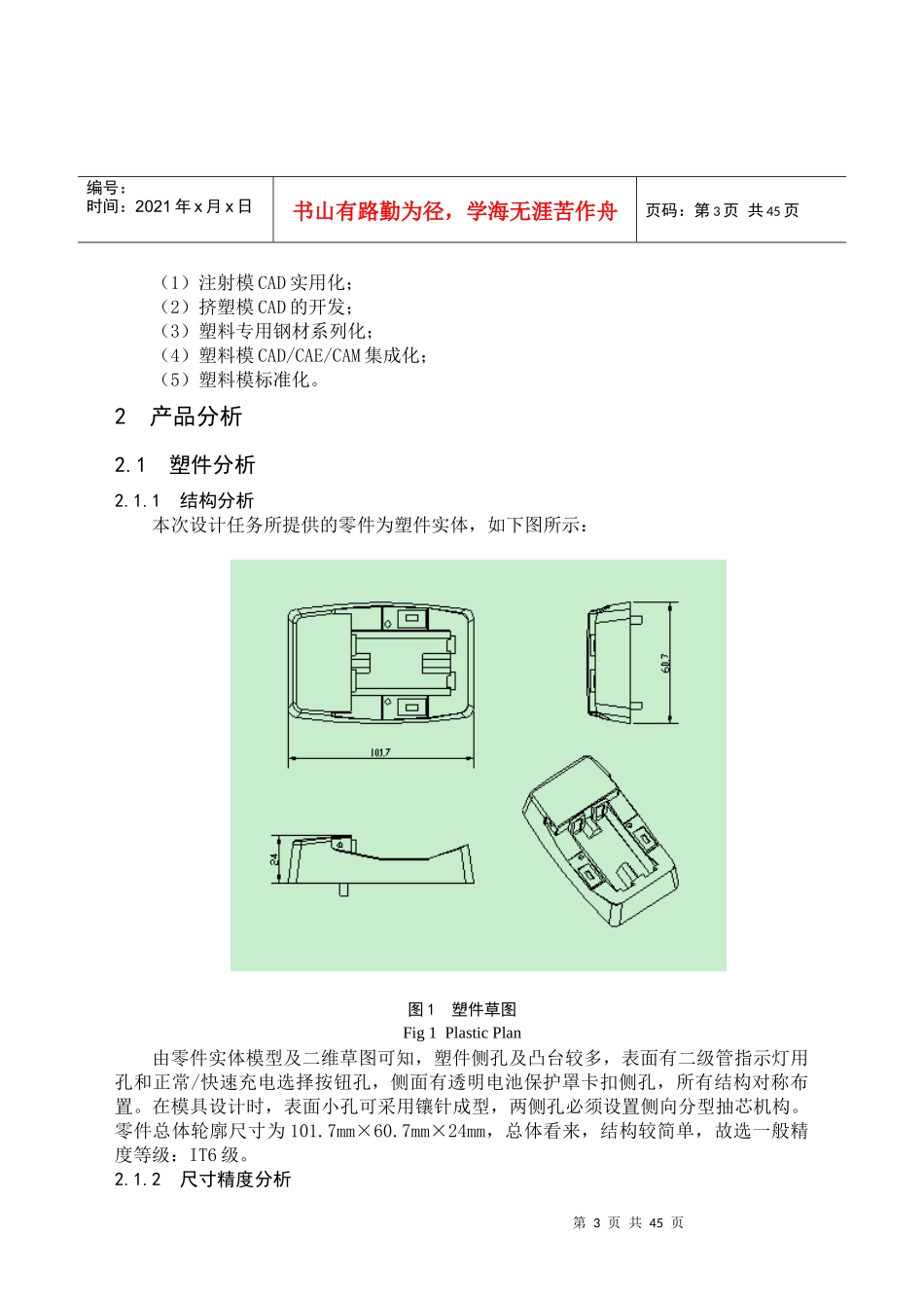 充电器上盖成型工艺分析与注射模设计_第3页
