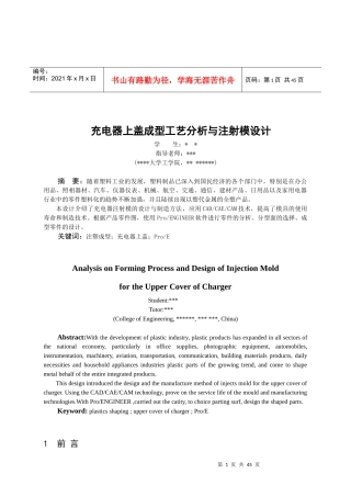 充电器上盖成型工艺分析与注射模设计