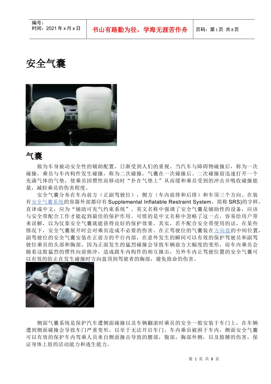 汽车安全气囊分类和功能浅析_第1页