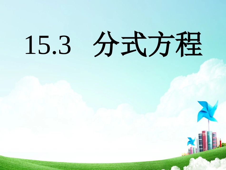 分式方程3课件_第1页