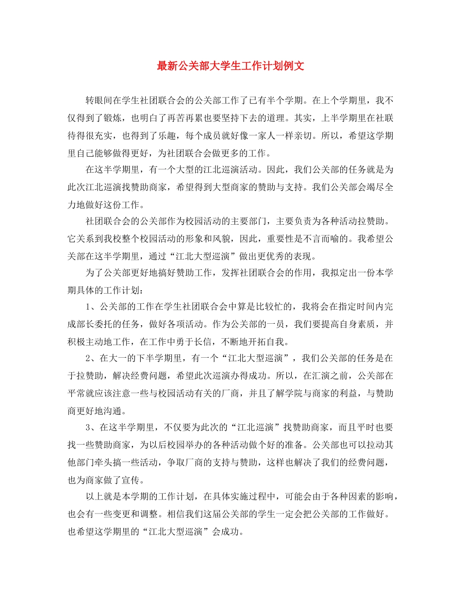 最新公关部大学生工作计划例文 _第1页