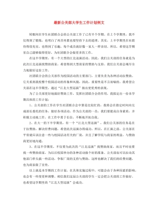最新公关部大学生工作计划例文 