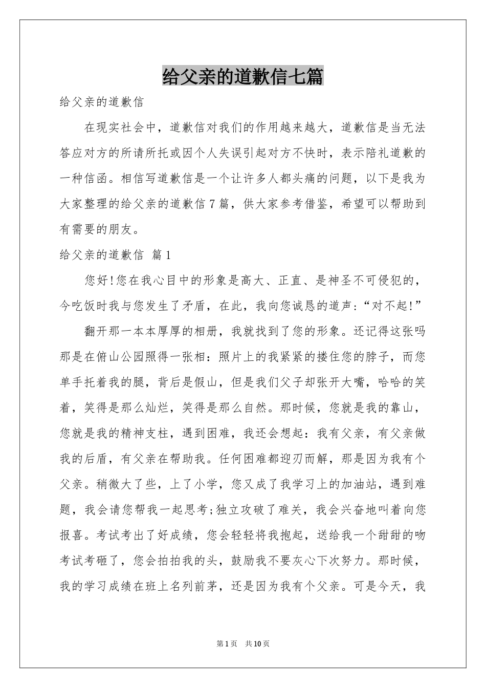 给父亲的道歉信七篇_第1页