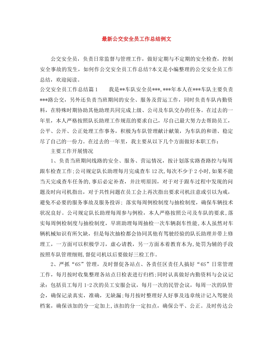 最新公交安全员工作总结例文 _第1页