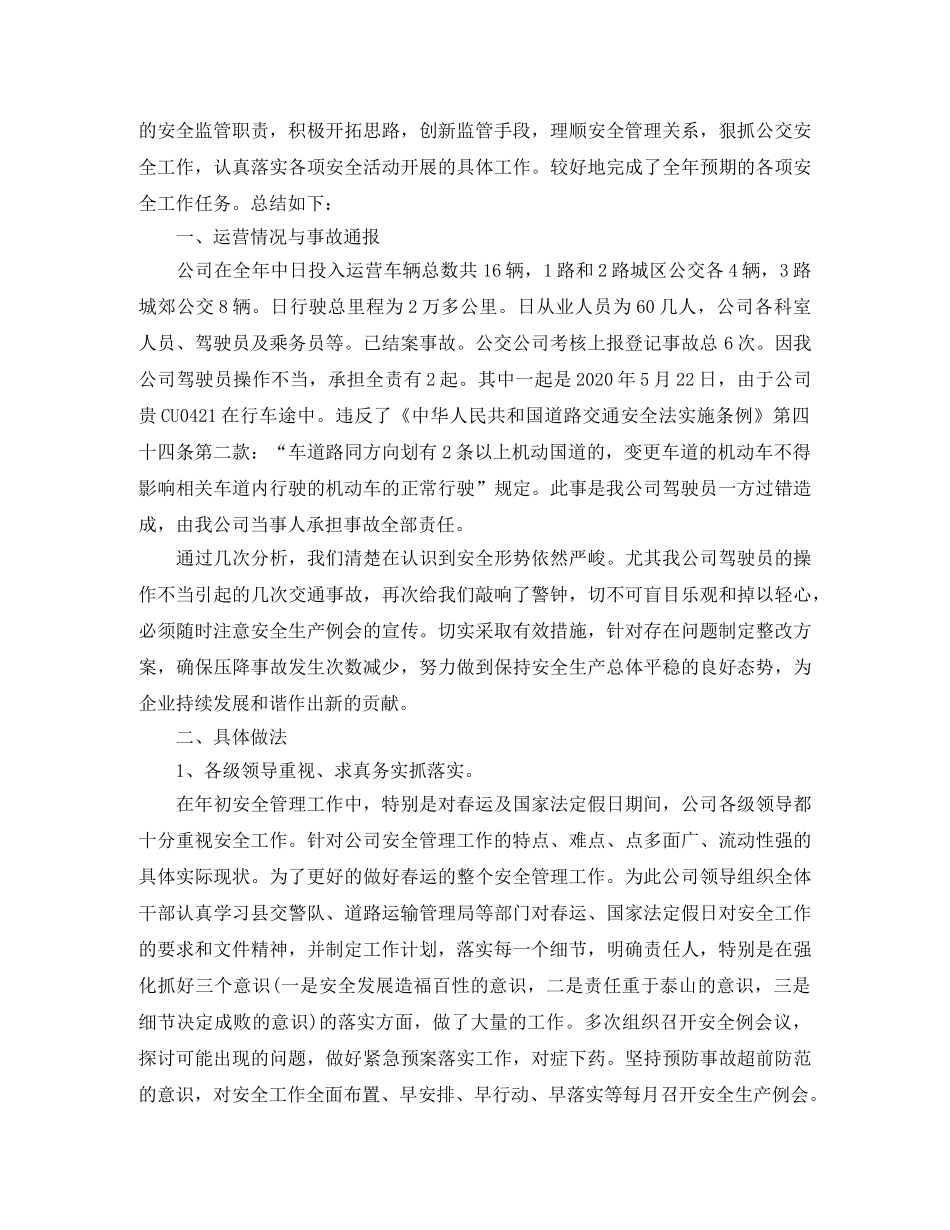 最新公交安全员工作总结例文 _第3页