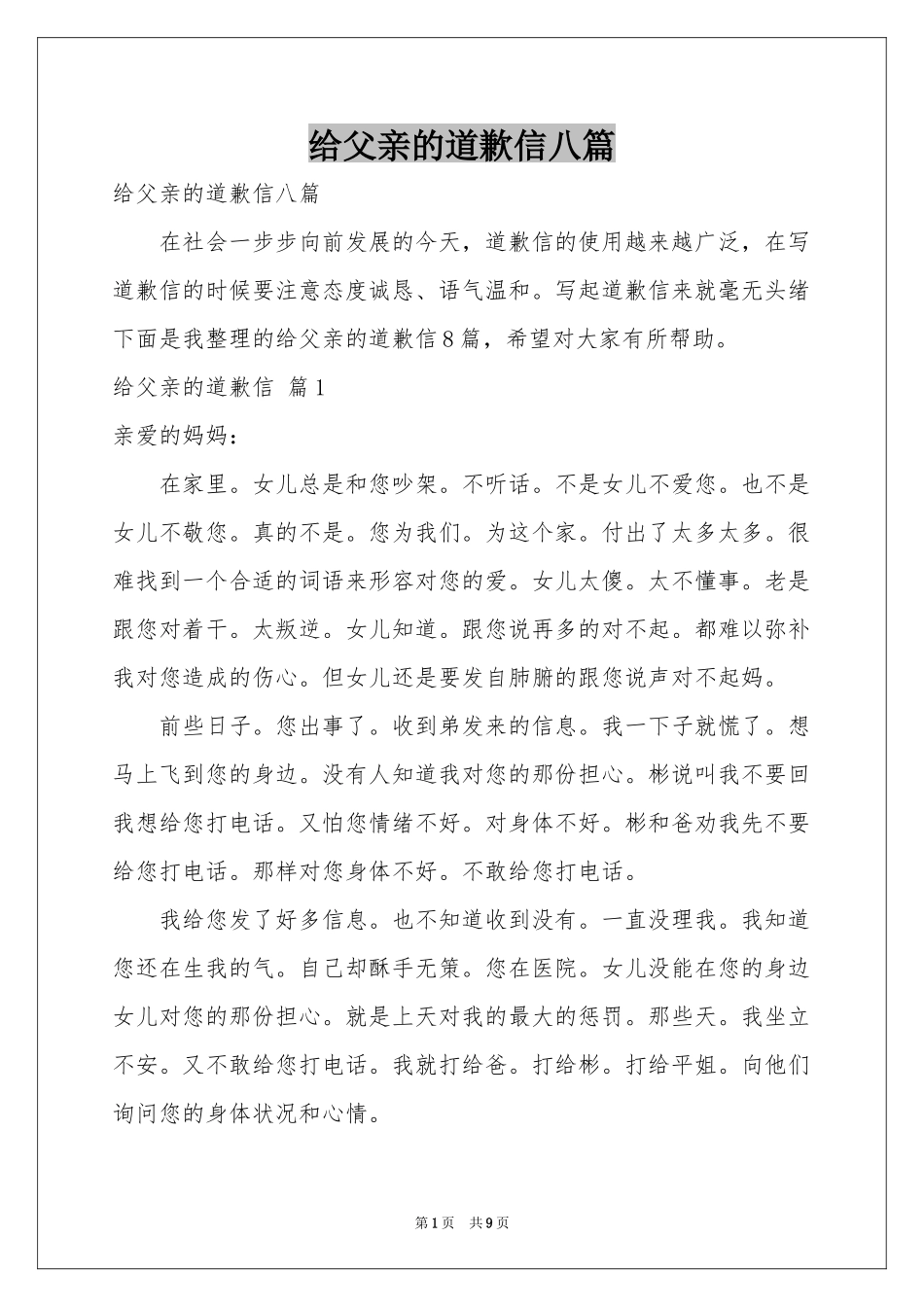 给父亲的道歉信八篇_第1页