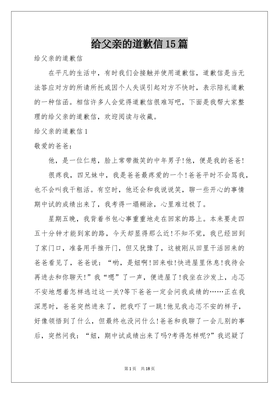 给父亲的道歉信15篇_第1页