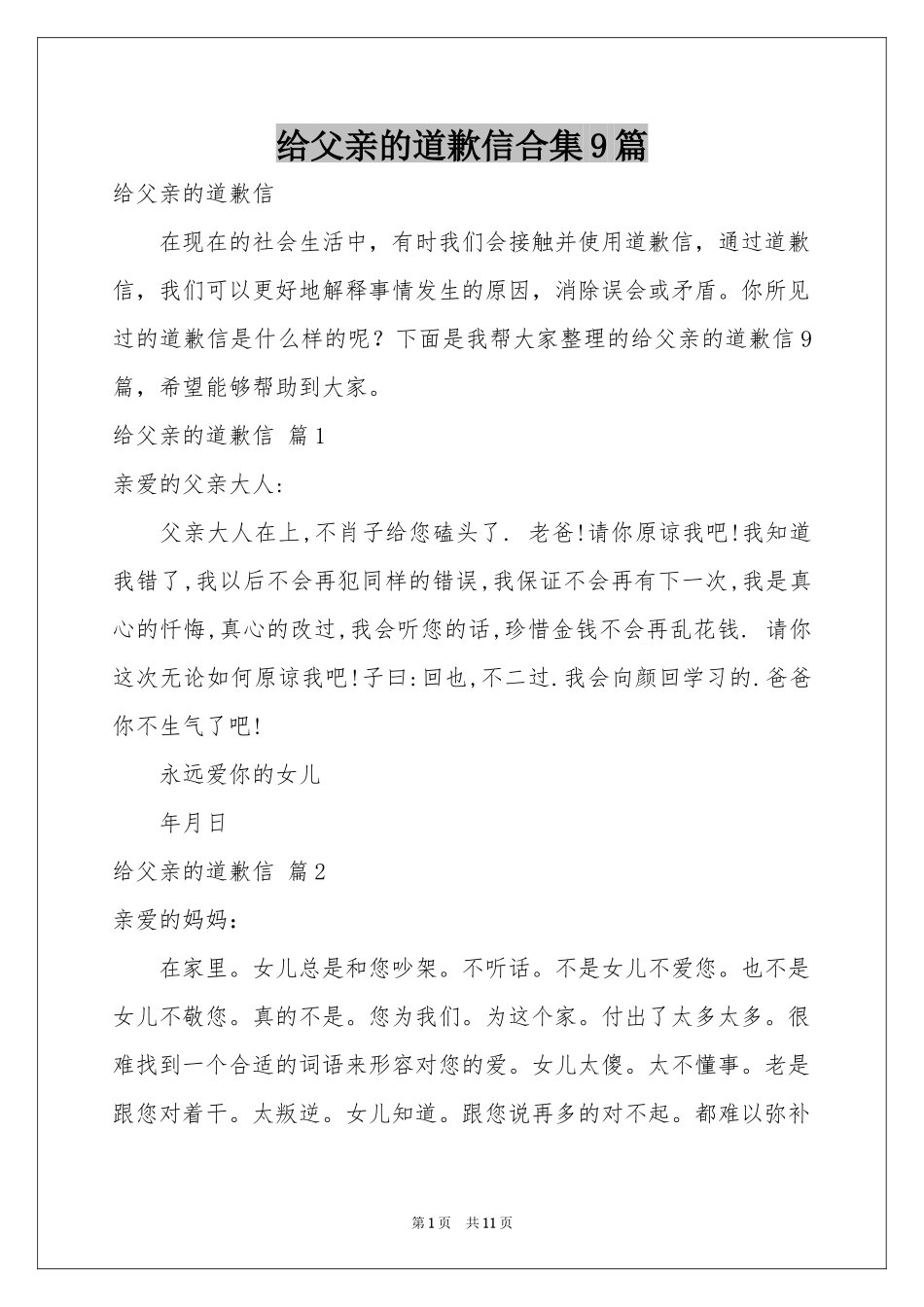 给父亲的道歉信合集9篇_第1页