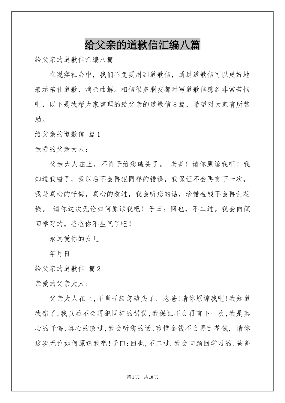 给父亲的道歉信汇编八篇_第1页