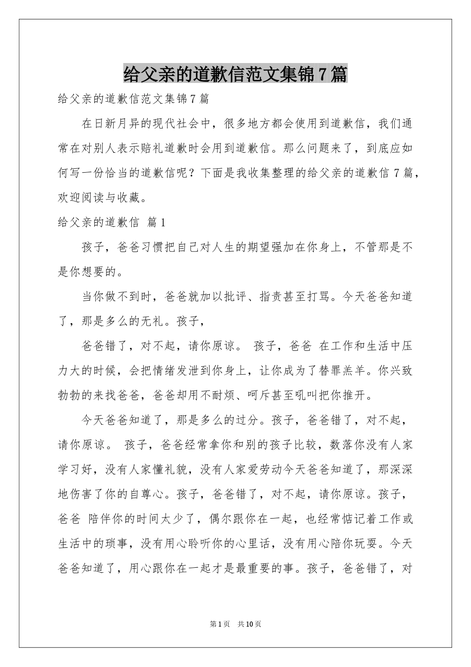 给父亲的道歉信范本集锦7篇_第1页