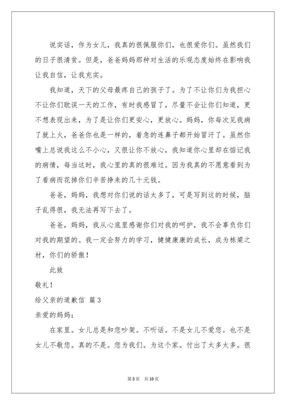 给父亲的道歉信范本集锦7篇_第3页