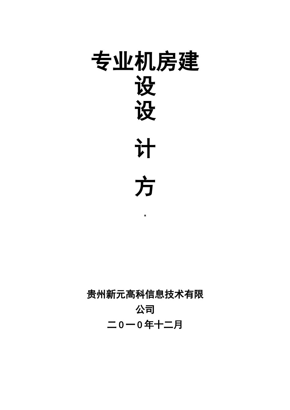 某专业机房建设方案_第1页