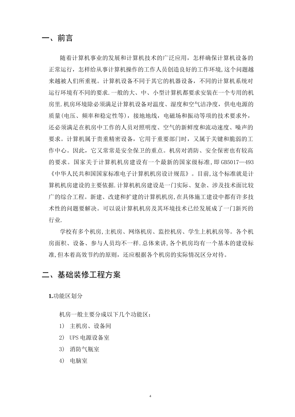 某专业机房建设方案_第3页