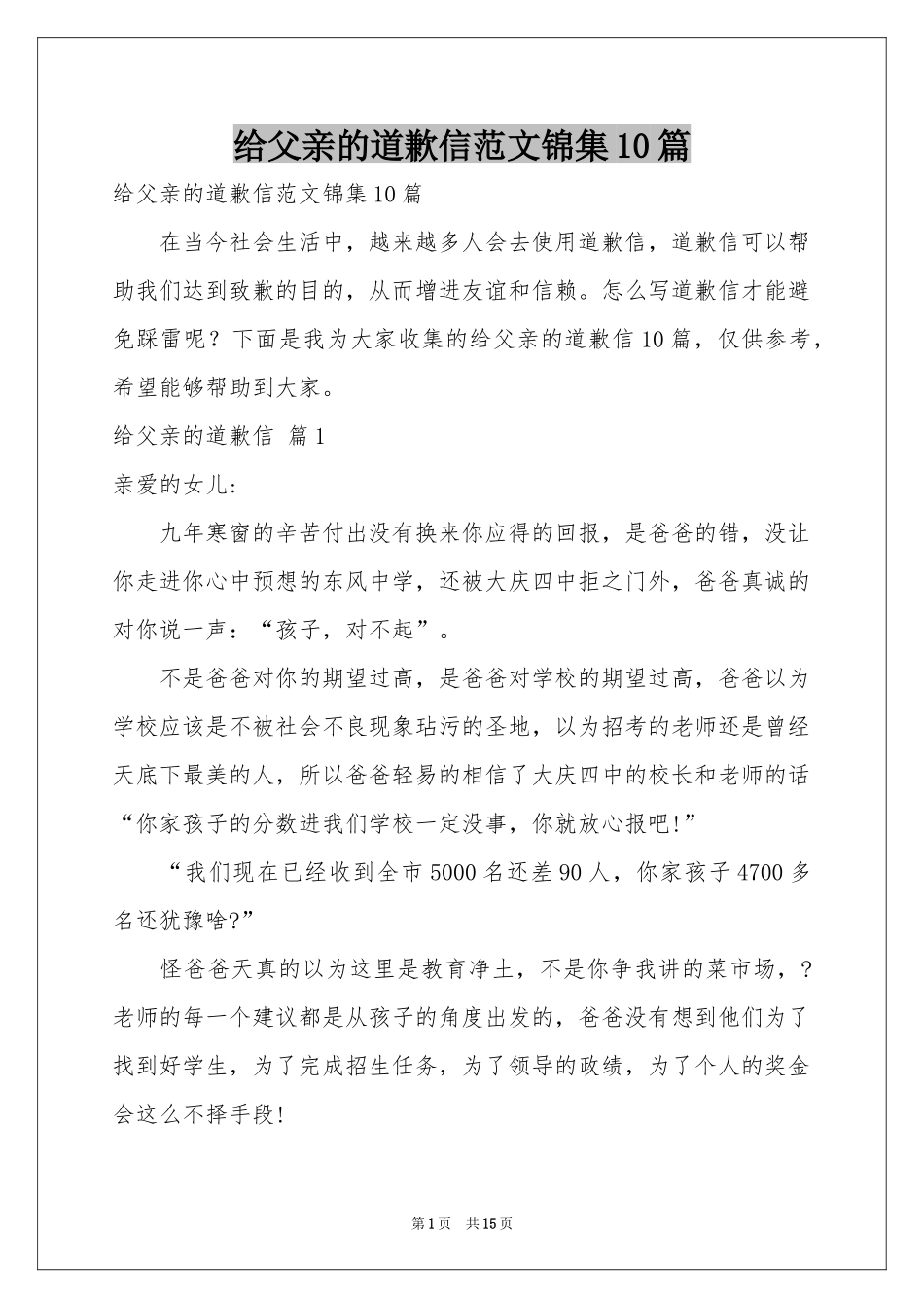 给父亲的道歉信范本锦集10篇_第1页