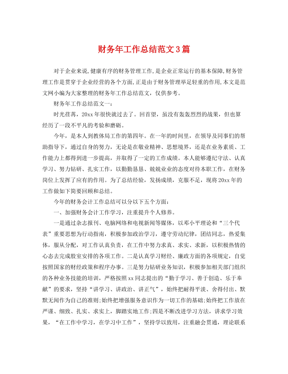 财务年工作总结范文3篇 _第1页