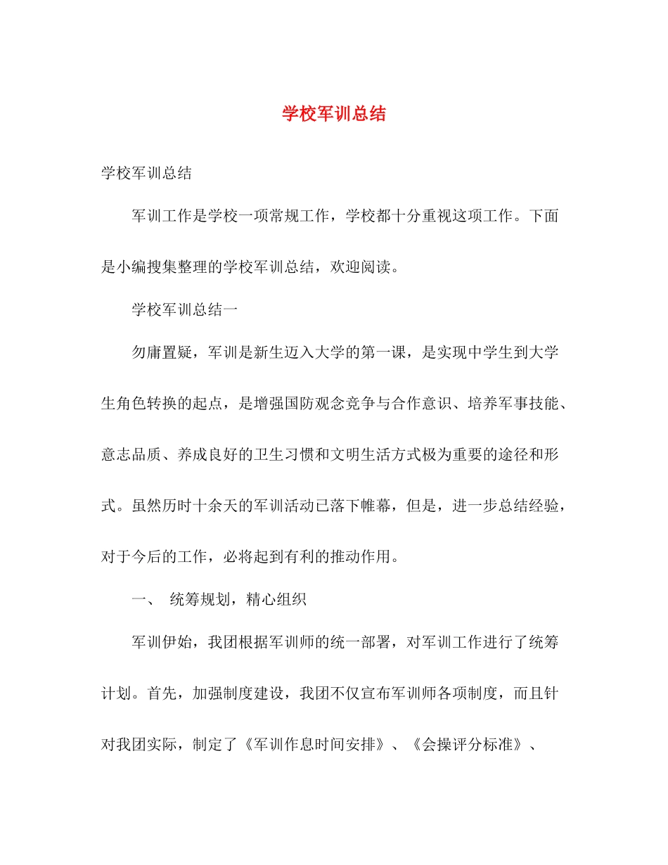 学校军训总结 _第1页