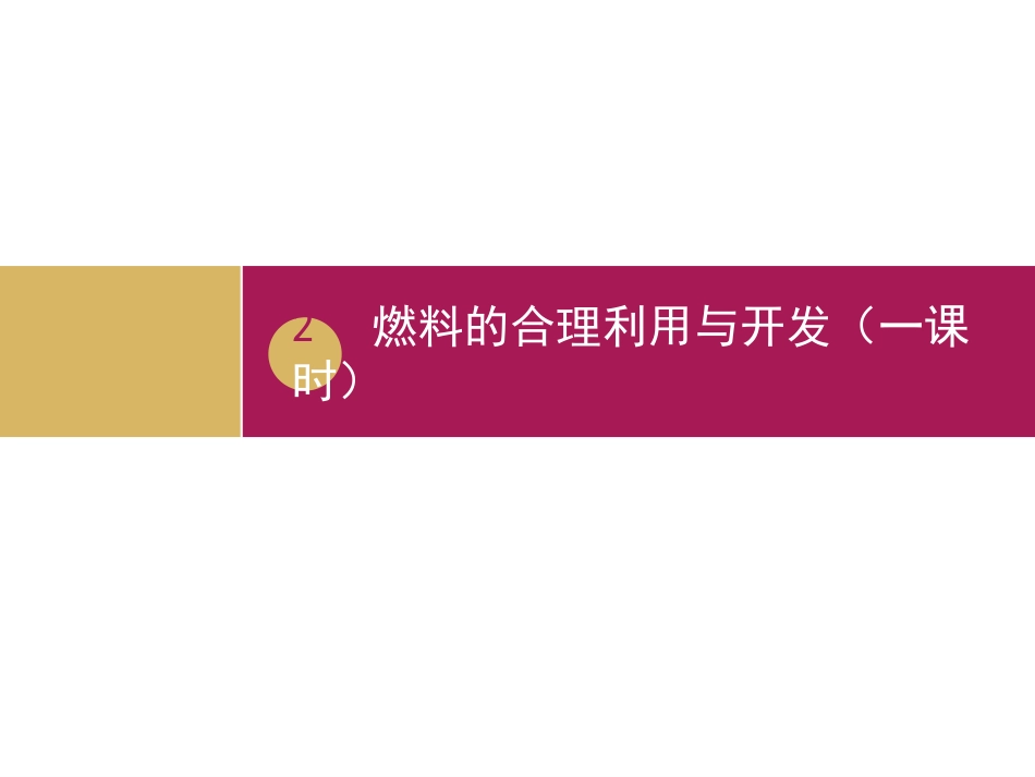 燃料的合理利用与开发（第一课时）_第1页