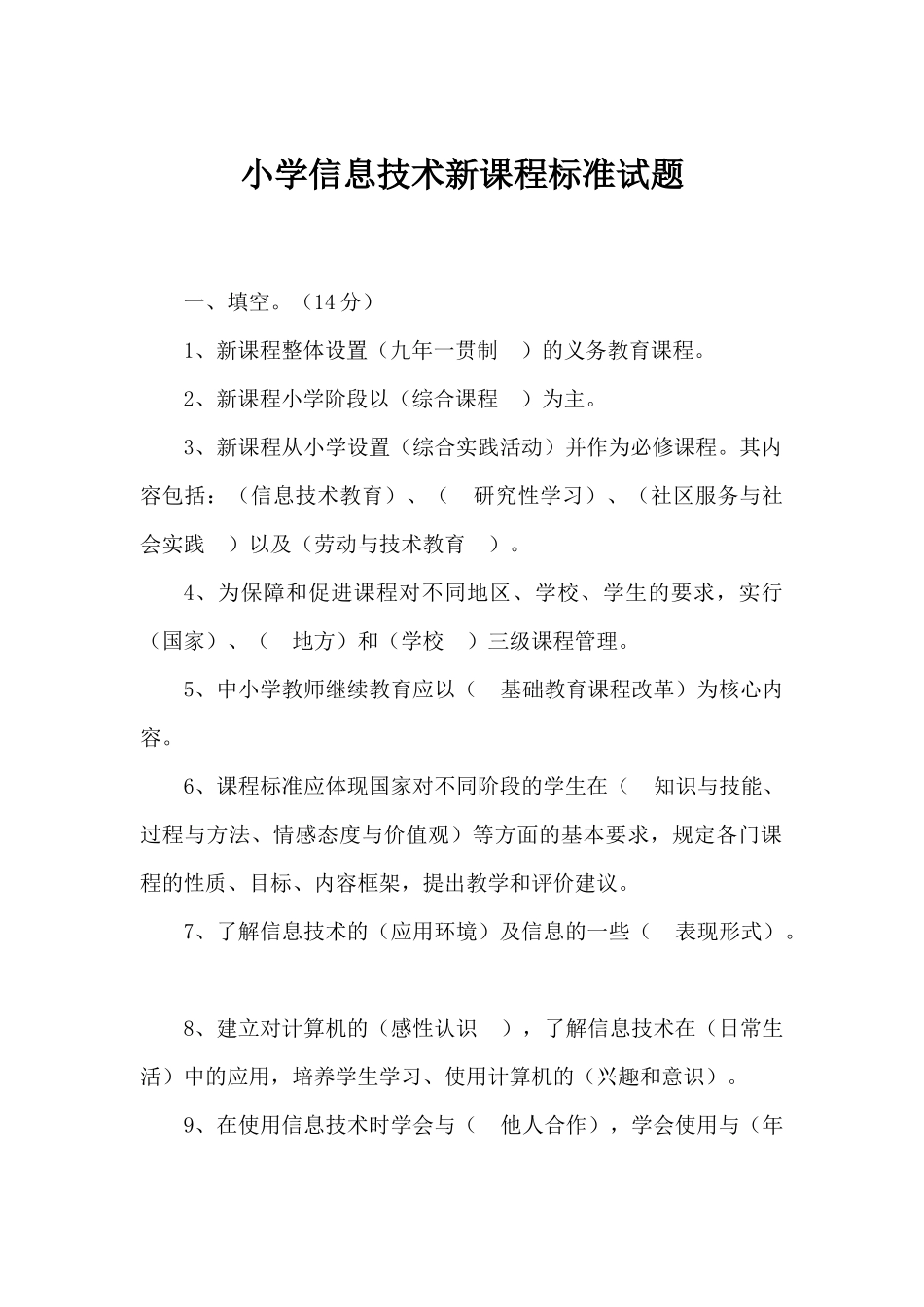 小学信息技术新课程标准试题及答案_第1页