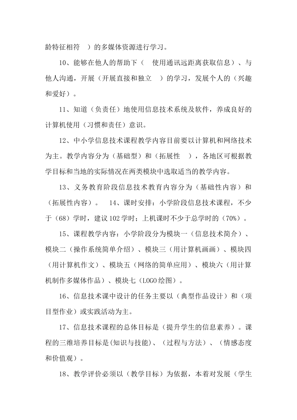 小学信息技术新课程标准试题及答案_第2页