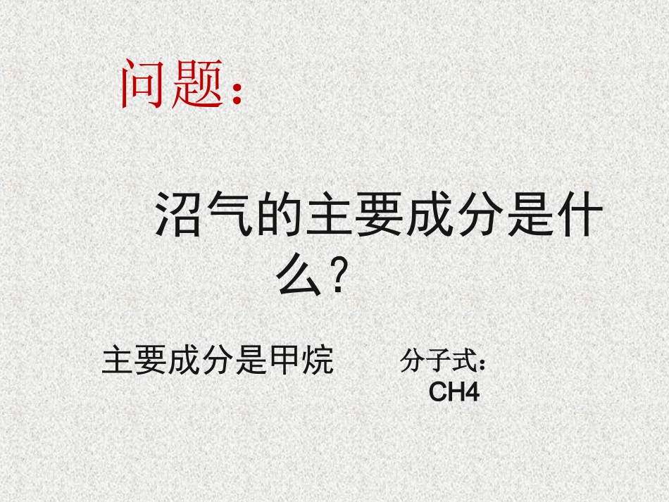 第一节最简单的有机化合物——甲烷教学课件(2)_第2页