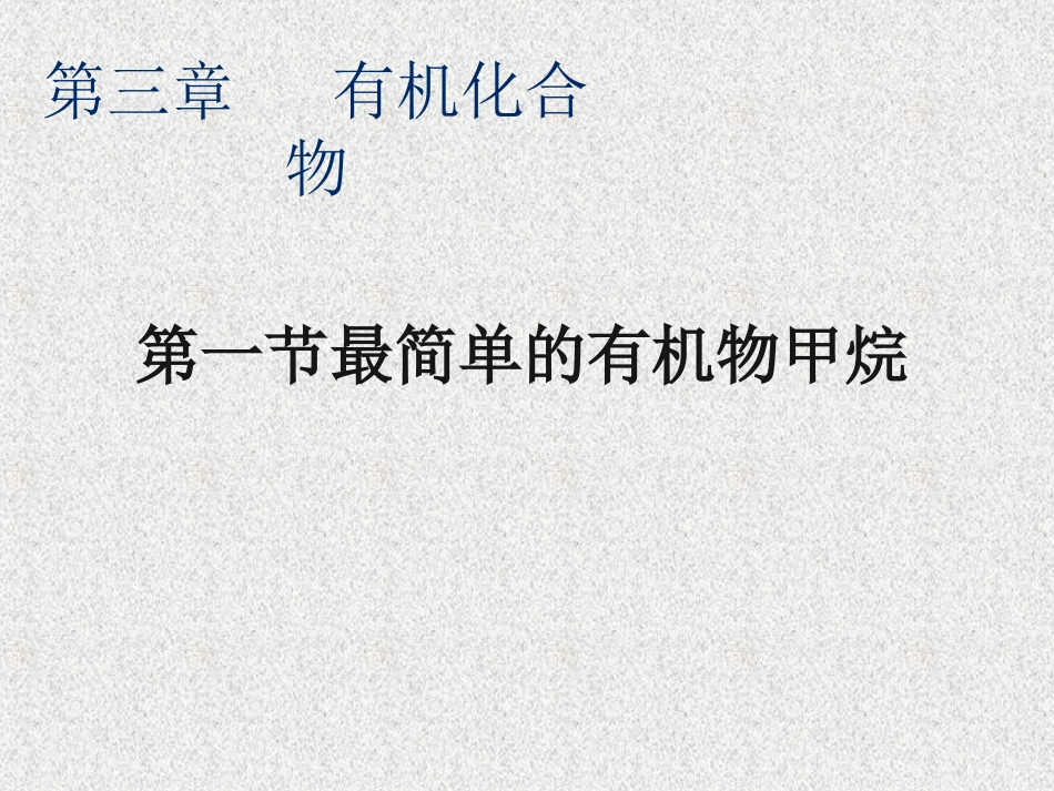 第一节最简单的有机化合物——甲烷教学课件(2)_第3页