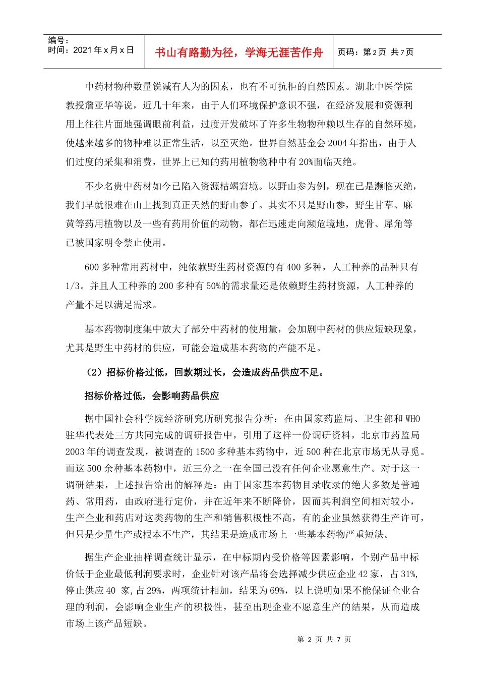 第二章 实施基本药物制度对药品生产能力影响的预判_第2页