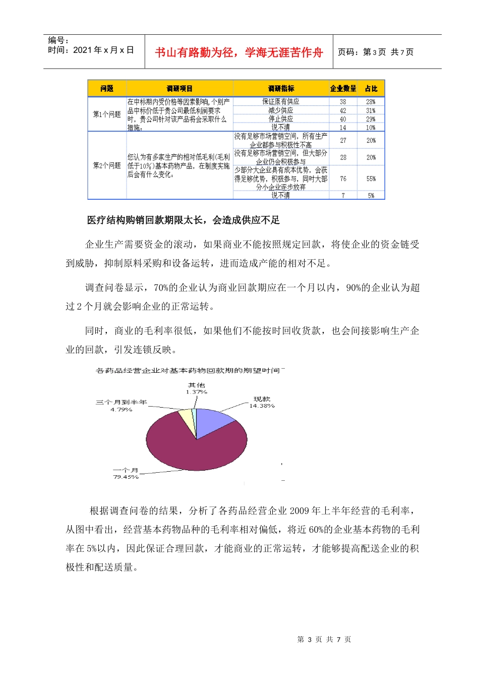 第二章 实施基本药物制度对药品生产能力影响的预判_第3页