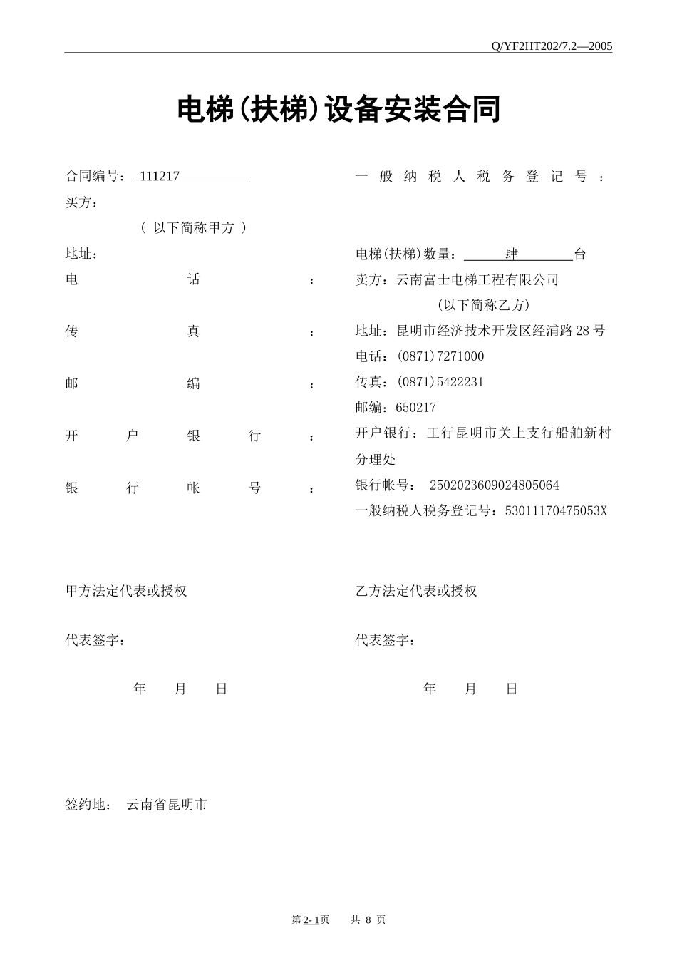 电梯设备(安装)合同(1)_第1页