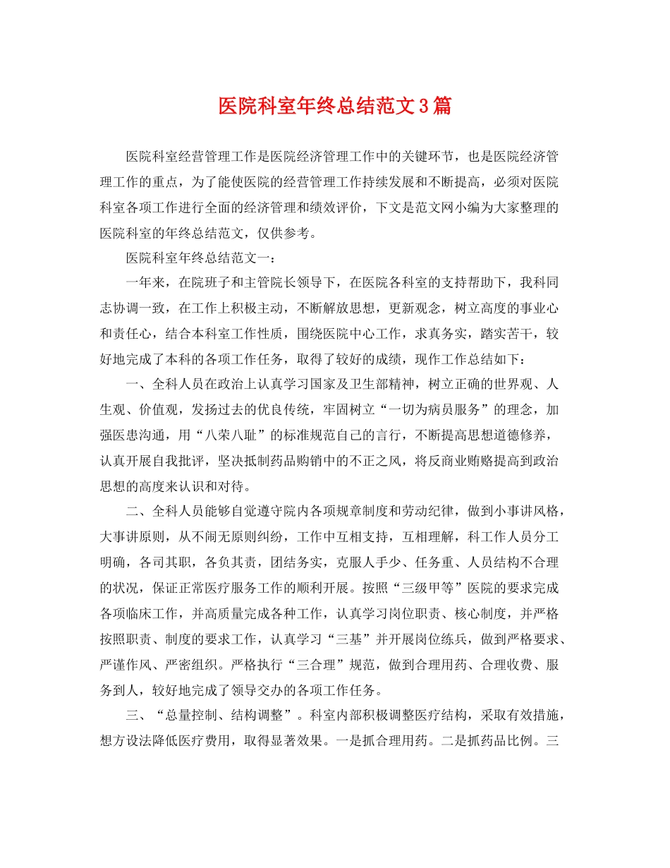 医院科室年终总结范文3篇 _第1页
