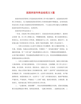 医院科室年终总结范文3篇 