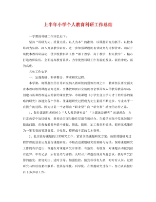 上半年小学个人教育科研工作总结 
