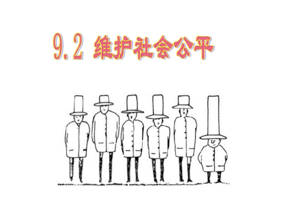 维护社会公平_第2页