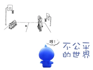 维护社会公平