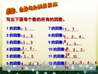 最大公因数课件