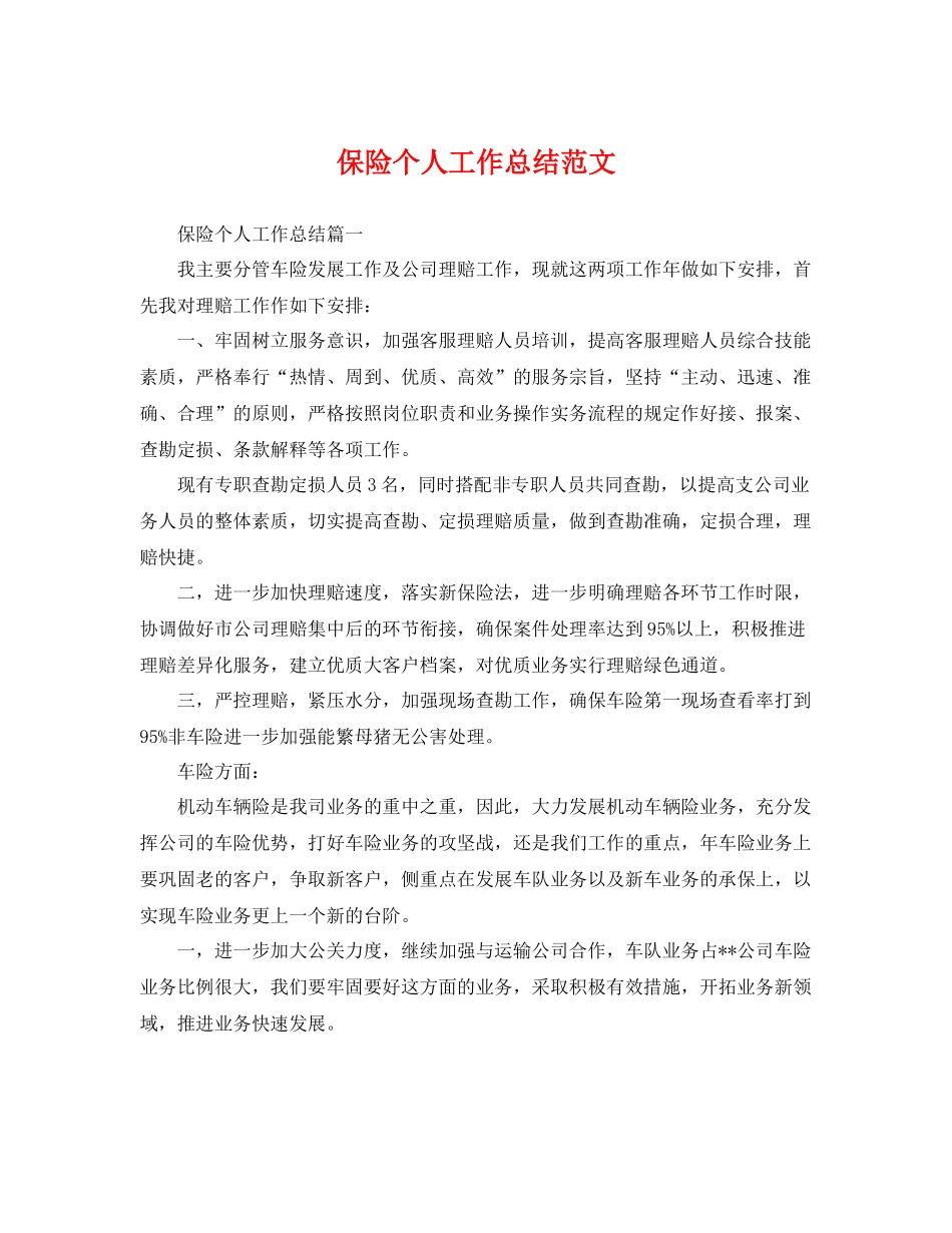 保险个人工作总结范文 _第1页
