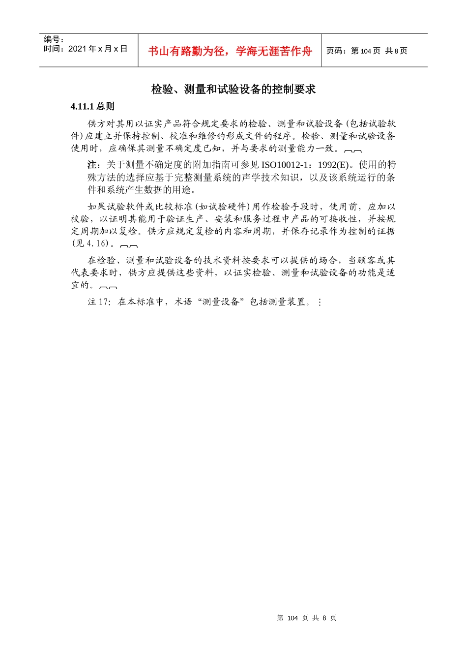 检验、测量和试验设备的控制要求_第1页