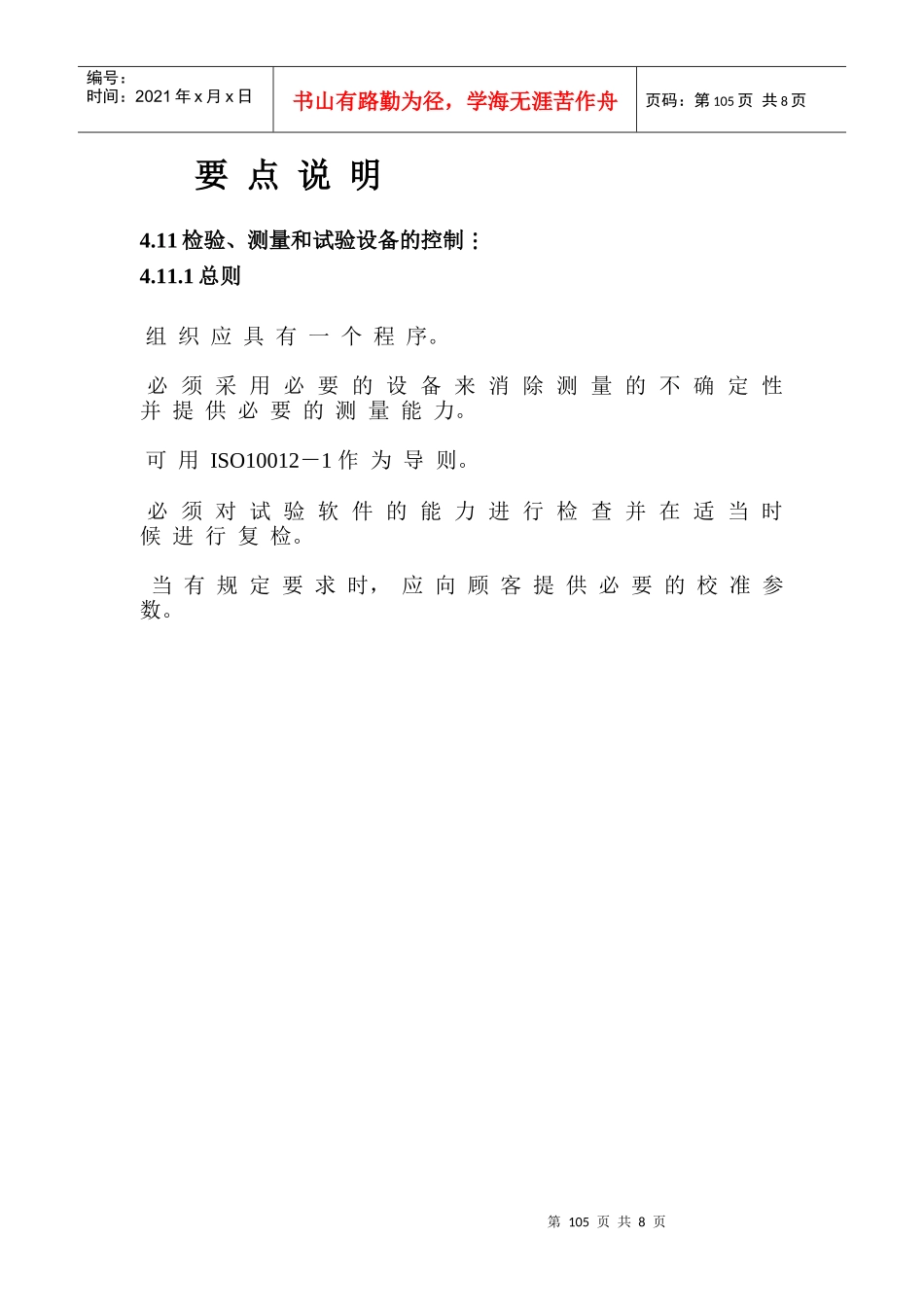 检验、测量和试验设备的控制要求_第2页