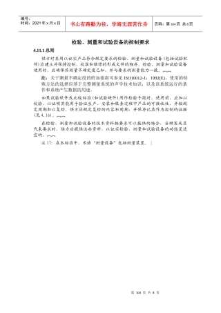 检验、测量和试验设备的控制要求